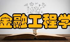 金融工程学软件化标准化