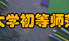 大连大学初等师范学院怎么样？,大连大学初等师范学院好吗