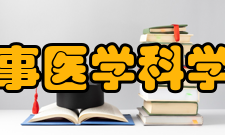 军事医学科学院放射与辐射医学研究所简介