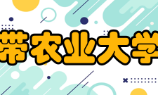 华南热带农业大学农学院办学条件