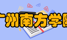 广州南方学院科研平台