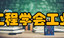 亚洲工业工程与管理创新国际学术会议