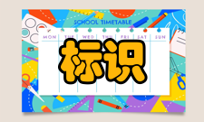 标识系统第四类