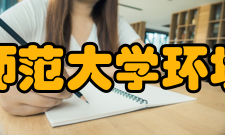 东北师范大学环境学院科研平台