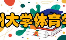 郑州大学体育学院学术资源