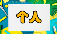 个人计算机硬件部分