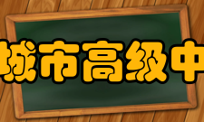 永城市高级中学学校领导