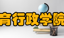 国家教育行政学院学报办刊历史