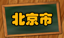 北京自考应用技术教育助学工作简介