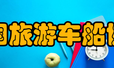 中国旅游车船协会发展历史