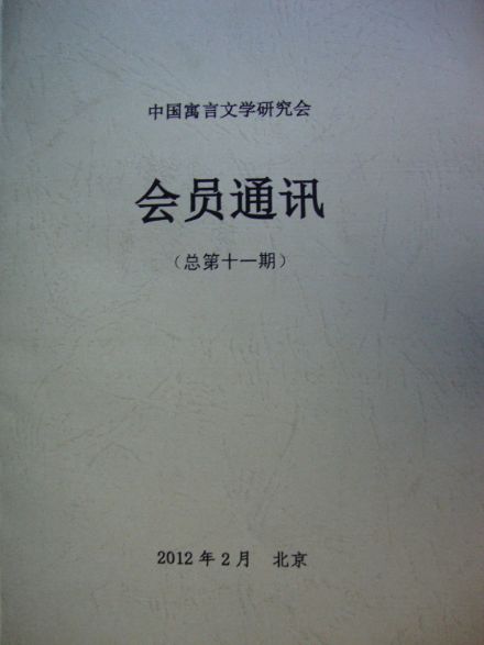 中国寓言文学研究会发展历史