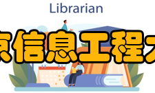 南京信息工程大学历任领导