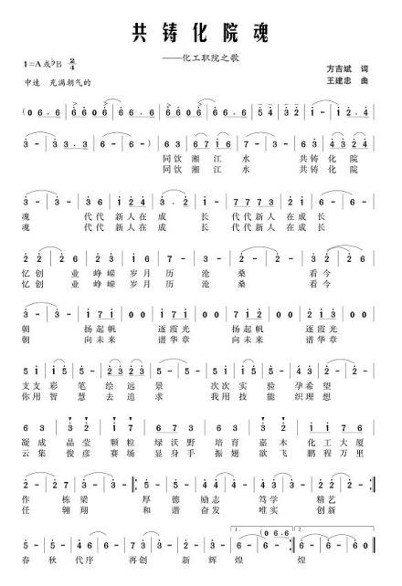 湖南化工职业技术学院校歌《共铸化院魂》