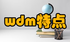 wdm特点
