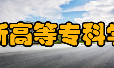 阜新高等专科学校合作交流