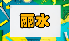 丽水中等专业学校教育成果