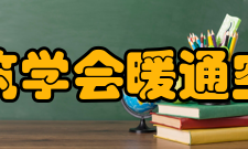 中国建筑学会暖通空调分会第三届委员会