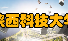 陕西科技大学教学建设