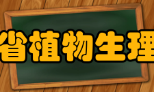 河南省植物生理学会基本信息