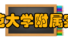 北京师范大学附属实验中学办学历史