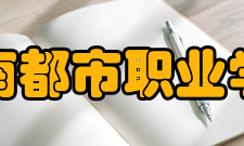 湖南都市职业学院合作交流