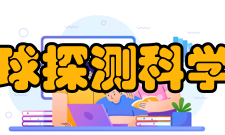 吉林大学地球探测科学与技术学院教学建设