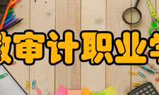 安徽审计职业学院合作交流