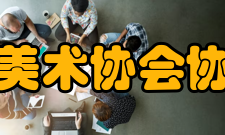 陕西省工艺美术协会