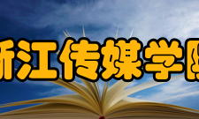 浙江传媒学院历任领导