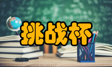 第十七届“挑战杯”全国大学生课外学术科技作品竞赛作品要求申报标准