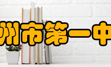 广州市第一中学建国之后1957年和1959年