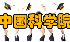 中国科学院历任领导历任院长任数