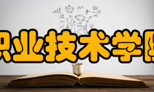 随州职业技术学院交流合作学校