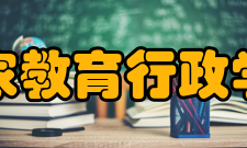 国家教育行政学院学报人员编制