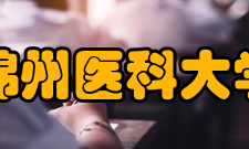 锦州医科大学学科建设