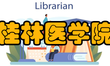 桂林医学院人文与管理学院院系专业