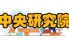 中央研究院机构设置研究单位数学研究所物理研究所中央研究院化学