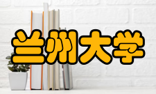 兰州大学西部灾害与环境力学教育部重点实验室科学研究