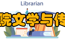 安康学院文学与传媒学院办学宗旨