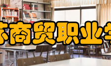 江苏商贸职业学院院系专业