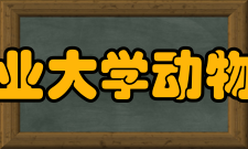 南京农业大学动物医学院怎么样