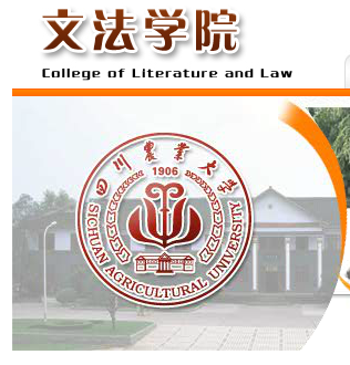四川农业大学文法学院历史沿革