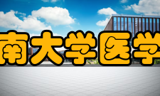 暨南大学医学部科研机构