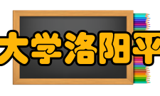 河南中医药大学洛阳平乐正骨学院学校概况