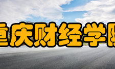 重庆财经学院产教融合