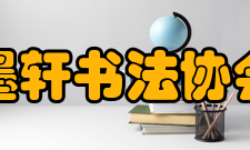 墨轩书法协会社团章程