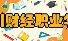 四川财经职业学院教学建设质量工程