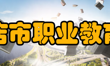 瓦房店市职业教育中心办学宗旨更新教育理念