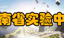 河南省实验中学历任校长任职时间姓名1957-1974李质若1