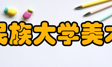 中央民族大学美术学院对外交流